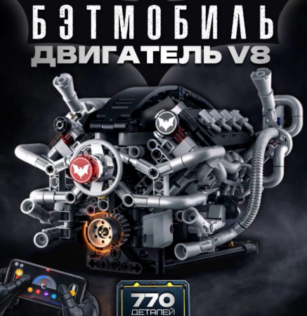 Конструктор KXING K96213 — Моторизованная модель V8 двигателя, 770 деталей